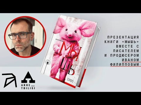 Презентация книги «Мышь» вместе с писателем и продюсером Иваном Филипповым