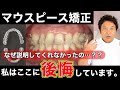 実際に【マウスピース矯正で後悔したポイント】