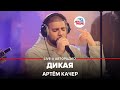 Артём Качер - Дикая (LIVE @ Авторадио)