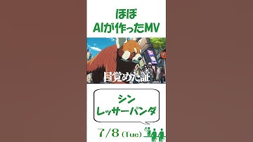 Thumbnail of AIが作った曲 #1799 #ai #music #song