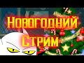 &quot;Стрим Новогодний!&quot;