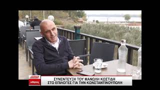 Ο Μανώλης Κωστίδης στο Επιλογές για την ζωή των Ελλήνων στην Κωνσταντινούπολη