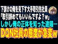 【感動する話🌟】下請けの俺を見下す大手取引先社員「取引辞めてもいいんですよ？w」→しかし俺の正体を知った途端、態度が急変し…【朗読】泣ける話いい話
