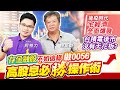 【投資最給力EP.19】存金融股不如這樣做0056　高股息必勝操作術 後疫時代宅經濟全面爆發 台積電後市沒有天花板?｜陳重銘