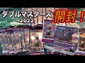 【MTG開封】ダブルマスターズ2022！ドラフト・ブースター1BOX開封！#MTG