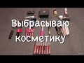 Выбрасываю помады от Lime Crime и не только