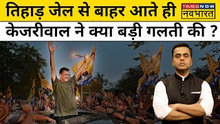 News Ki Pathshala। Sushant Sinha: Kejriwal ने Jail से बाहर आते ही कर दी बहुत बड़ी गलती ! Hindi News