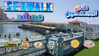 كافيهات ومطاعم اسكندرية ع البحر ا ممشى نادى المهندسين ا SEAWALK