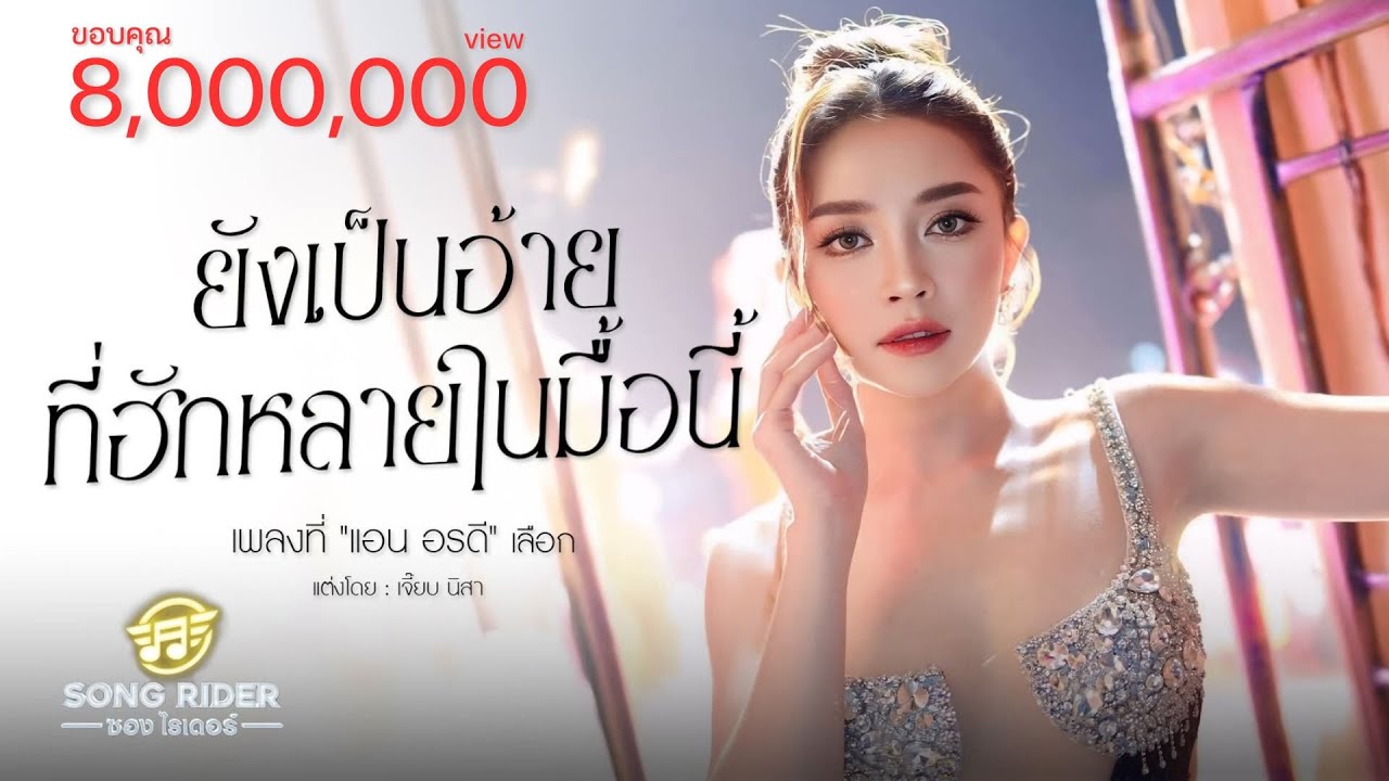 ยังเป็นอ้ายที่ฮักหลายในมื้อนี้ - แอน อรดี  [Official MV]