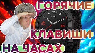 Часы Garmin. Горячие клавиши, как настроить?