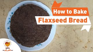 Baking Flax bread | طريقة عمل خبز بذور الكتان