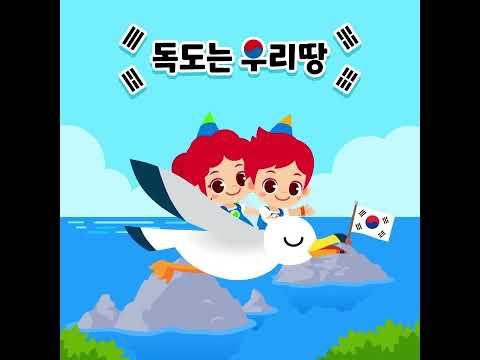 주니토니 #Shorts | <strong>독도는</strong> 우리땅🇰🇷 | 10월 25일은 독도의 날 | #독도 #독도의날 #JunyTony