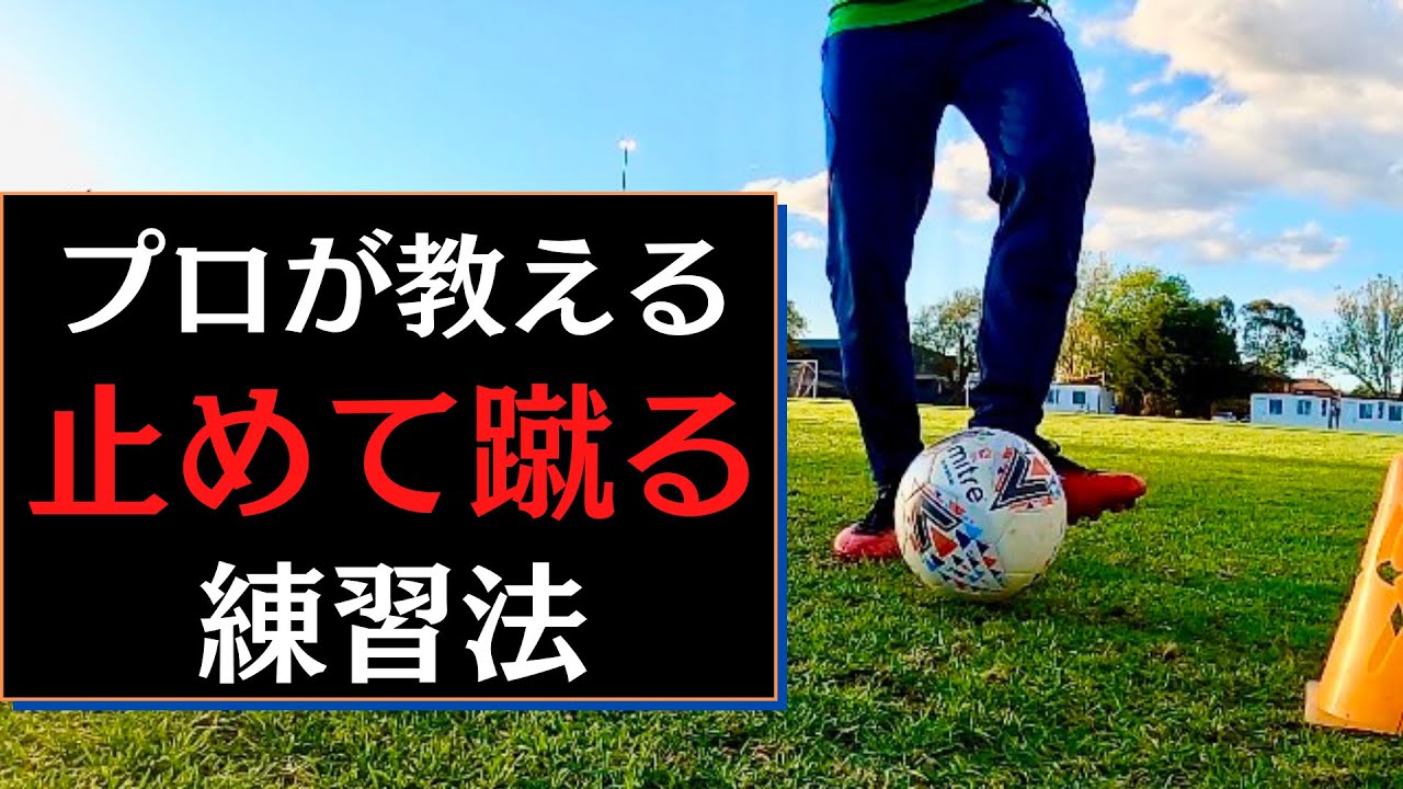 サッカー止める蹴る トラップとパスが上手くなるコツと練習法を伝授 102 Youtube