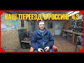 ПРОЩАЙ ГЕРМАНИЯ!///ПРИВЕТ РОССИЯ!///ЧАСТЬ ТРЕТЬЯ