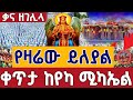 Live ከየካ ሚካኤል ቃና ዘገሊላ ቅዳሴ ጥር 12 ቀጥታ ከየካ ሚካኤል Live Epiphany From Yeka Mikael Addis Ababa Jan 20