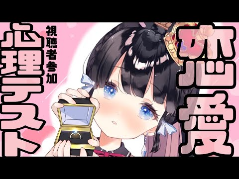 【初見さん歓迎/視聴者参加型】恋愛心理テスト【Vtuber/雑談】JPVtuber