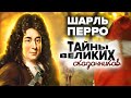 Шарль Перро. Тайны великих сказочников