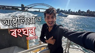 অষ্ট্ৰেলিয়া ত ৰংঘৰ  Rongghar in Australia