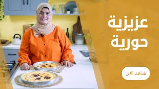 عزيزية حورية من احلي الحلويات الشرقية