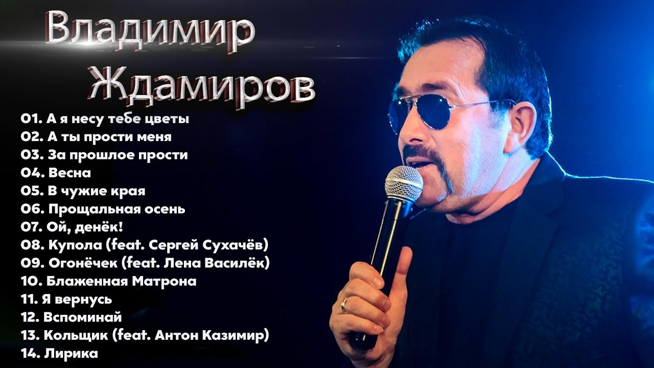 Ждамиров сухачев песни