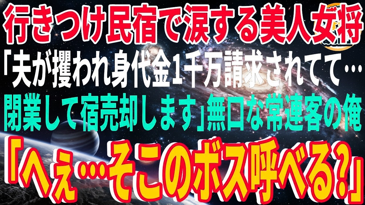 【スカッと】行きつけ民宿で涙する美人女将「夫が攫われ身代金1千万請求されてて…閉業して宿売却します」無口な常連客の俺「へぇ…そこのボス呼べる？」【感動】