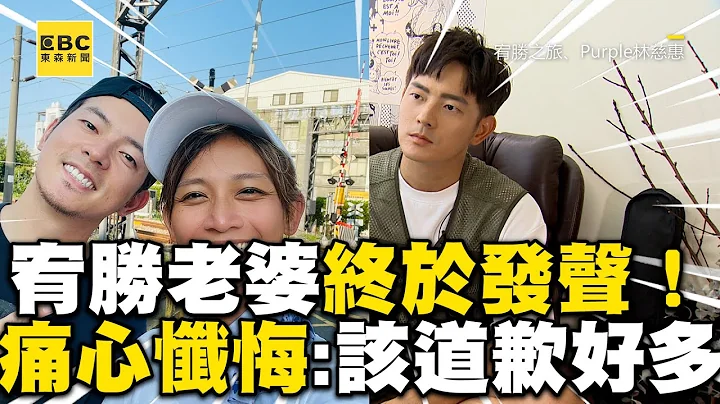 宥胜老婆沉默3天终于发声！痛心忏悔：该道歉的人好多 @newsebc - 天天要闻