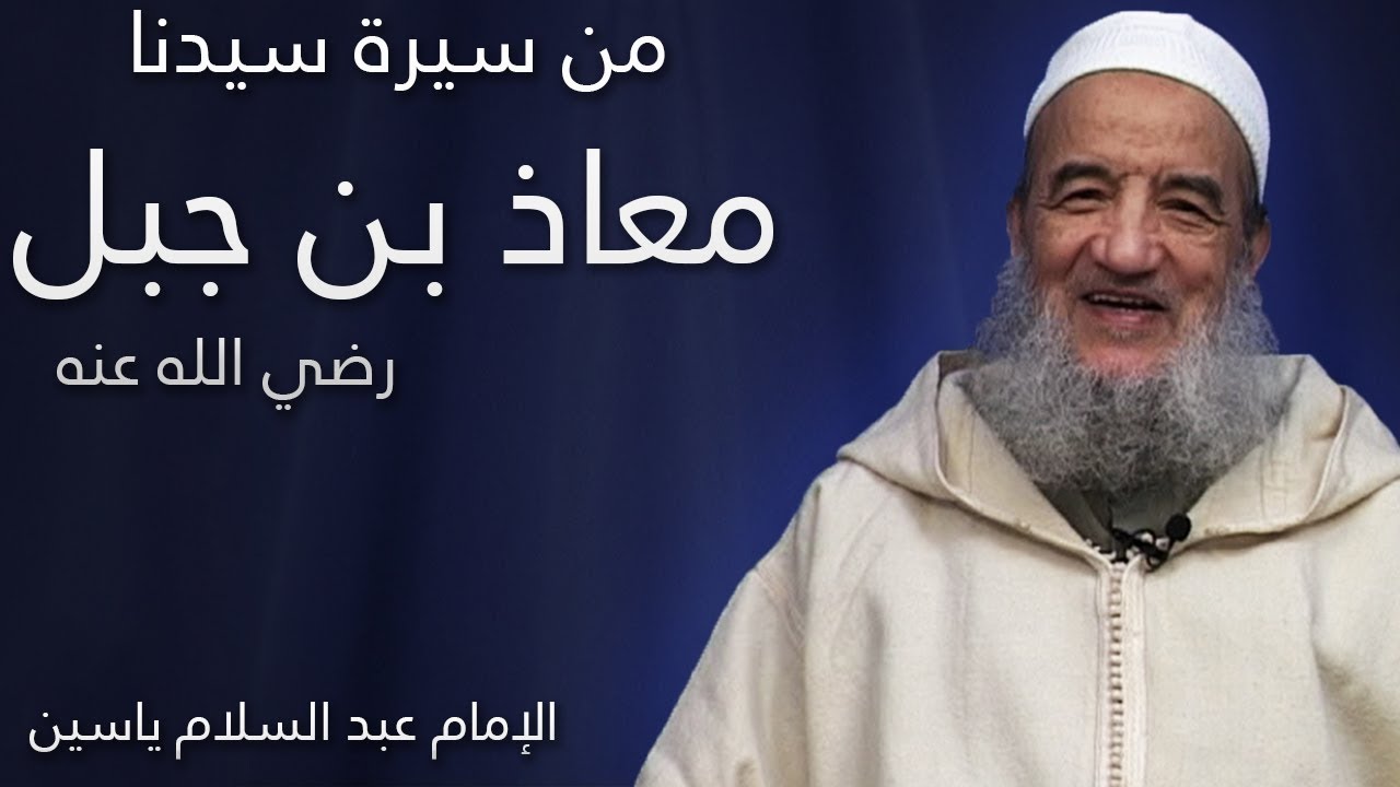 من سيرة سيدنا معاذ بن جبل رضي الله عنه | الإمام عبد السّلام ياسين
