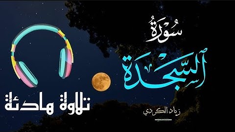 تلاوة هادئة 🎧 | سورة السجدة ( تتجافى جنوبهم عن المضاجع  يدعون ربهم خوفا وطمعا ) | زياد الكردي