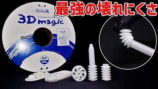 PPGWフィラメント3Dmagicが凄すぎる【3Dプリンター】