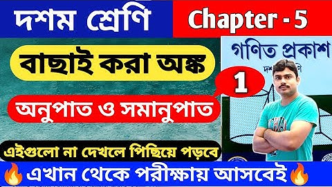 বাছাই করা অঙ্ক | অনুপাত ও সমানুপাত | class 10 math kose dekhi 5.3 | chapter 5 | কষে দেখি 5.3