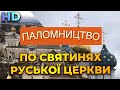 ПАЛОМНИЦЬКА ПОЇЗДКА духовенства Кіровоградської єпархії по святинях Руської Православної Церкви