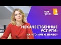 Права потребителя: некачественная услуга / Юридическая консультация / МОИ ПРАВА