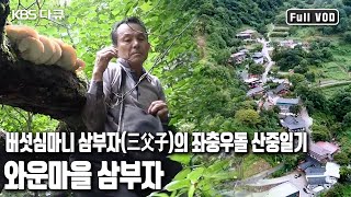 🗺지도도 🧭나침반도 필요치 않다! 해발 800m 공씨네 부자의 좌충우돌 ⛰산중일기! '지리산 와운마을 부자전’ (KBS 20170930 방송)