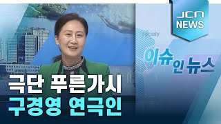 [이슈인뉴스] 울산연극인 구경영