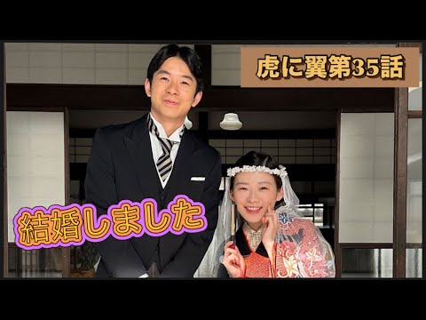 虎に翼 35話 結婚寅子!!