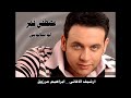 اغنية لو سألوني _ مصطفى قمر