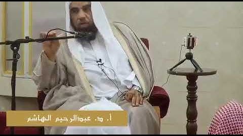 تنبيه عند قراءة القران الكريم .. لفضية الشيخ أ.د عبدالرحيم الهاشم