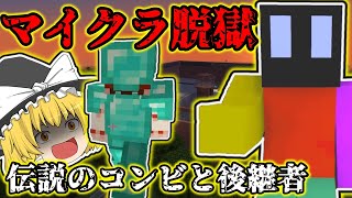 0【マイクラ脱獄】 伝説のれいむとまりさコンビとその後継者【マイクラ脱獄】【ブレンホイッツ刑務所編】【生声実況】【ゆっくり実況】