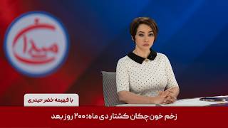 میدان - زخم خون‌چکان کشتار دی ماه؛ ۲۰۰ روز بعد