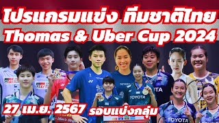 Fixtures of Thailand Badminton team on group stage #BWF_Thomas_and_Uber_Cup_Finals_2024