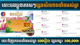 ឱកាសបងប្អូនហើយ ទិញកោសៗ 100៛ ផ្សងឈ្នះ 100,000៛ - របៀបរកលុយជាមួយកម្មវិធីខ្មែរ KomSan ដកពិត100%