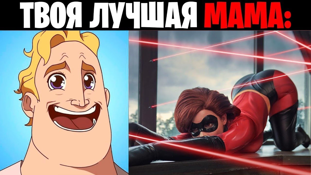 Мем с исключительным. Мистер исключительный Мем. Мистер исключительный Мем есть есть. Мистер исключительный Мем радостные лица. Мем тик ток Суперсемейка