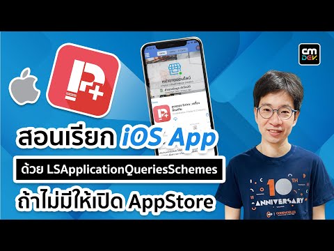 iOS Dev การเรียก iOS App อื่นตัวด้วย LSApplicationQueriesSchemes ถ้าไม่มีให้เปิด AppStore แทน