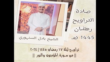 تراويح ليلة 17 رمضان 1445 | 2024 || من سورة المؤمنون والنور || الشيخ بلال السنهوري
