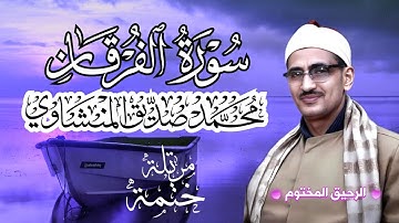 سورة الفرقان محمد صديق المنشاوي ختمة مرتلة بجودة عالية Surah Al-Furqaan