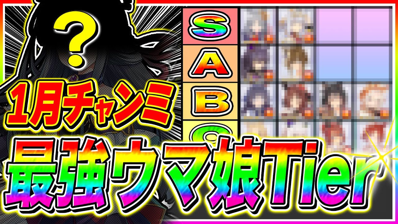 有馬記念1月チャンミ最強ウマ娘Tier解説!!新オグリより〇〇が超優秀!?おすすめウマ娘＆性能紹介!!中山2500m【ウマ娘 新シナリオ ゆこま温泉郷 チャンピオンズミーティング】