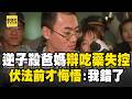 【精選】富二代殺雙親判死刑辯「吃藥才失控犯案」！「伏法前突悔悟」喊夢到爸媽：我錯了【台灣啟示錄】 ‪@ebcapocalypse‬