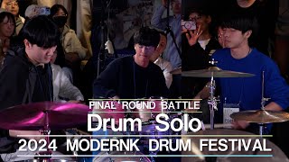 2024 모던K 드럼 페스티벌 - Drum Solo Final Battle｜드럼 솔로 파이널 배틀