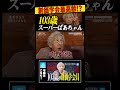 創価学会最高齢!?103歳のスーパーばあちゃん