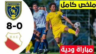 ملخص مباراة التعاون وامرسفورت 8-0 مباراة ودية ملخص كامل